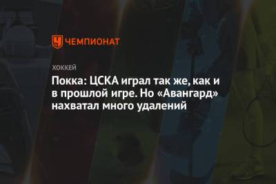 Вилл Покк - Лев Лукин - Покка: ЦСКА играл так же, как и в прошлой игре. Но «Авангард» нахватал много удалений - championat.com