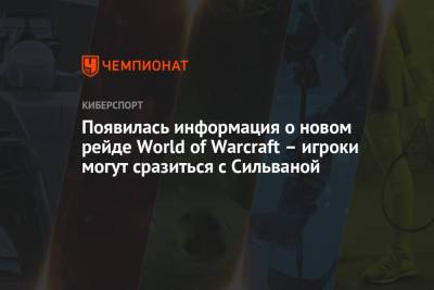 Появилась информация о новом рейде World of Warcraft – игроки могут сразиться с Сильваной