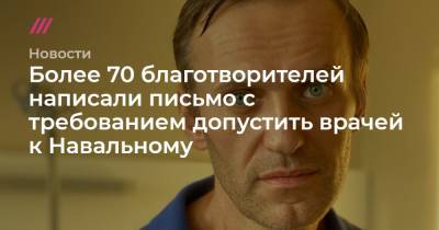 Более 70 благотворителей написали письмо с требованием допустить врачей к Навальному
