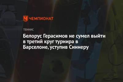 Белорус Герасимов не сумел выйти в третий круг турнира в Барселоне, уступив Синнеру
