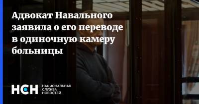 Адвокат Навального заявила о его переводе в одиночную камеру больницы