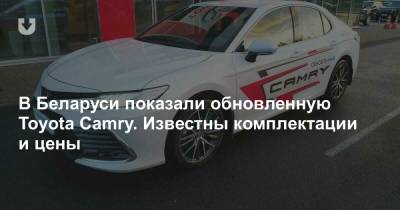В Беларуси показали обновленную Toyota Camry. Известны комплектации и цены