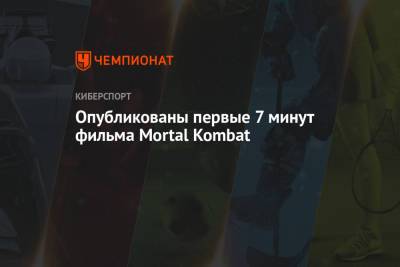 Опубликованы первые 7 минут фильма Mortal Kombat