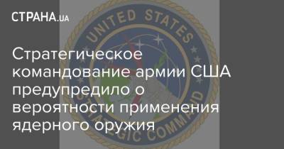 Чарльз Ричард - Стратегическое командование армии США предупредило о вероятности применения ядерного оружия - strana.ua - Россия - США