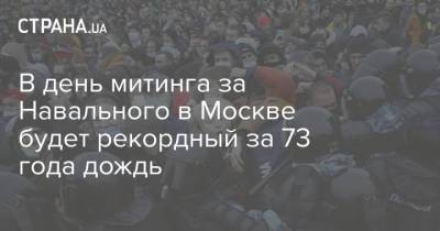 В день митинга за Навального в Москве будет рекордный за 73 года дождь