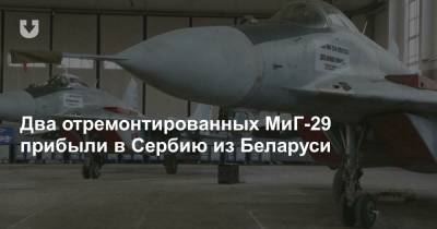 Два отремонтированных МиГ-29 прибыли в Сербию из Беларуси