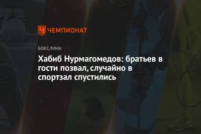 Хабиб Нурмагомедов: братьев в гости позвал, случайно в спортзал спустились