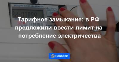 Тарифное замыкание: в РФ предложили ввести лимит на потребление электричества