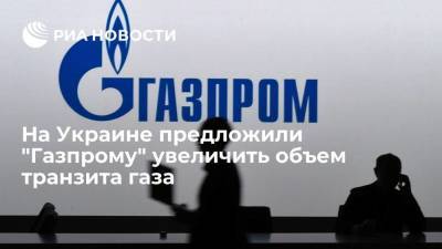 На Украине предложили "Газпрому" увеличить объем транзита газа