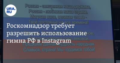 Роскомнадзор требует разрешить использование гимна РФ в Instagram