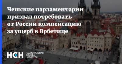 Чешские парламентарии призвал потребовать от России компенсацию за ущерб в Врбетице