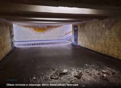 В переходе одной из киевских станций метро обрушился потолок (ФОТО)