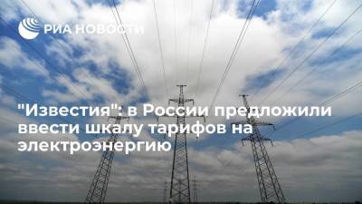 "Известия": в России предложили ввести шкалу тарифов на электроэнергию