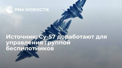 Источник: Су-57 доработают для управления группой беспилотников