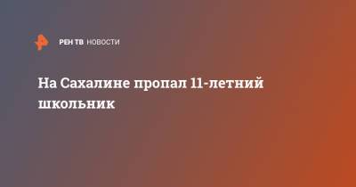 На Сахалине пропал 11-летний школьник