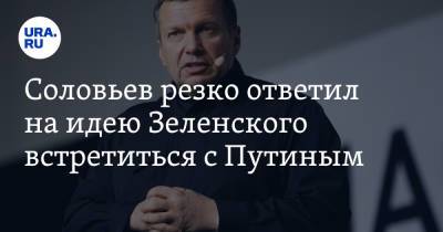 Соловьев резко ответил на идею Зеленского встретиться с Путиным. «Он так ничего и не понял»