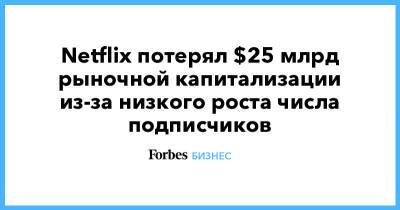 Netflix потеряла $25 млрд рыночной капитализации из-за низкого роста числа подписчиков
