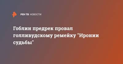 Дмитрий Пучков - Гоблин предрек провал голливудскому ремейку "Иронии судьбы" - ren.tv
