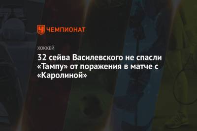 32 сейва Василевского не спасли «Тампу» от поражения в матче с «Каролиной»