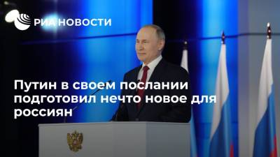 Путин в своем послании подготовил нечто новое для россиян