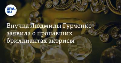Внучка Людмилы Гурченко заявила о пропавших бриллиантах актрисы