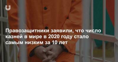 Правозащитники заявили, что число казней в мире в 2020 году стало самым низким за 10 лет