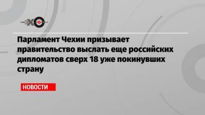 Александр Баунов - Парламент Чехии призывает правительство выслать еще российских дипломатов сверх 18 уже покинувших страну - echo.msk.ru