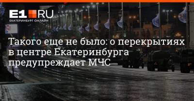 Такого еще не было: о перекрытиях в центре Екатеринбурга предупреждает МЧС