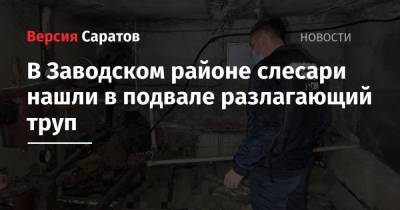 В Заводском районе слесари нашли в подвале разлагающий труп