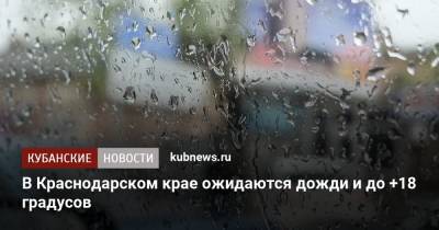 В Краснодарском крае ожидаются дожди и до +18 градусов