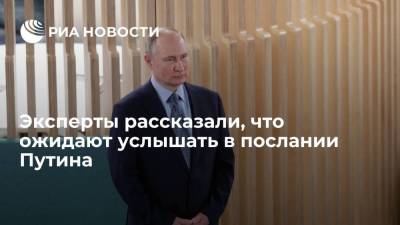 Эксперты рассказали, что ожидают услышать в послании Путина