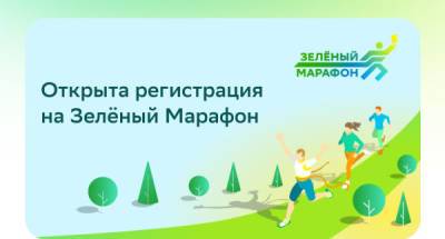 Регистрация на ежегодный Зеленый Марафон Сбера открыта