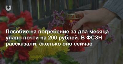 Пособие на погребение за два месяца упало почти на 200 рублей. В ФСЗН рассказали, сколько оно сейчас