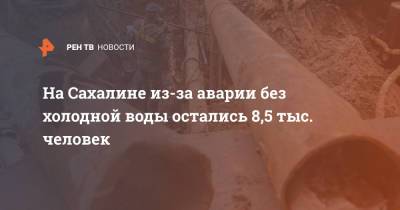 На Сахалине из-за аварии без холодной воды остались 8,5 тыс. человек