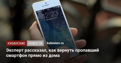 Сергей Кузьменко - Эксперт рассказал, как вернуть пропавший смартфон прямо из дома - kubnews.ru - Краснодарский край