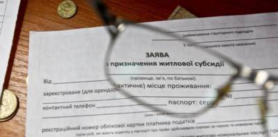 В Украине с 1 мая ужесточают требования для получения субсидий