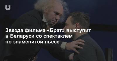 Звезда фильма «Брат» выступит в Беларуси со спектаклем по знаменитой пьесе