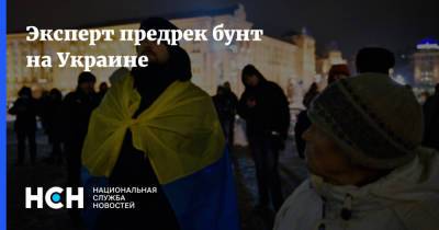 Эксперт предрек бунт на Украине