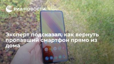 Эксперт подсказал, как вернуть пропавший смартфон прямо из дома