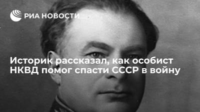 Историк рассказал, как особист НКВД помог спасти СССР в войну