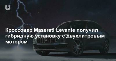 Кроссовер Maserati Levante получил гибридную установку с двухлитровым мотором