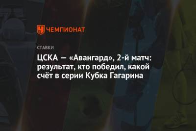 ЦСКА — «Авангард», 2-й матч: результат, кто победил, какой счёт в серии Кубка Гагарина