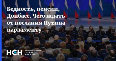 Бедность, пенсии, Донбасс. Чего ждать от послания Путина парламенту