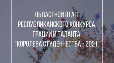 Конкурс грации и таланта "Королева студенчества - 2021" пройдет в Могилеве
