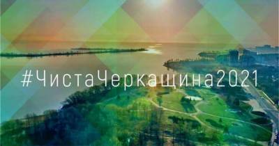 #ЧистаЧеркащина2021: глава Черкасской ОГА объявил грандиозную уборку всей области