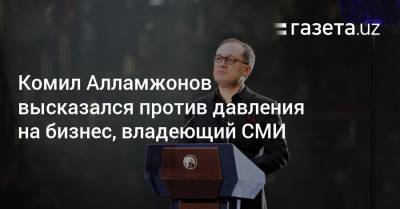 Алламжонов высказался против давления на бизнес, владеющий СМИ