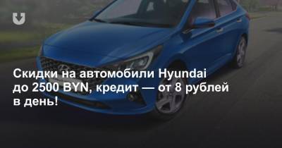 Скидки на автомобили Hyundai до 2500 BYN, кредит — от 8 рублей в день!