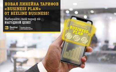 Выгодная линейка "Business plan" от Beeline Uzbekistan