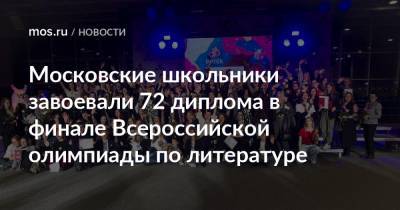 Московские школьники завоевали 72 диплома в финале Всероссийской олимпиады по литературе