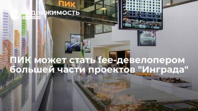 ПИК может стать fee-девелопером большей части проектов "Инграда"